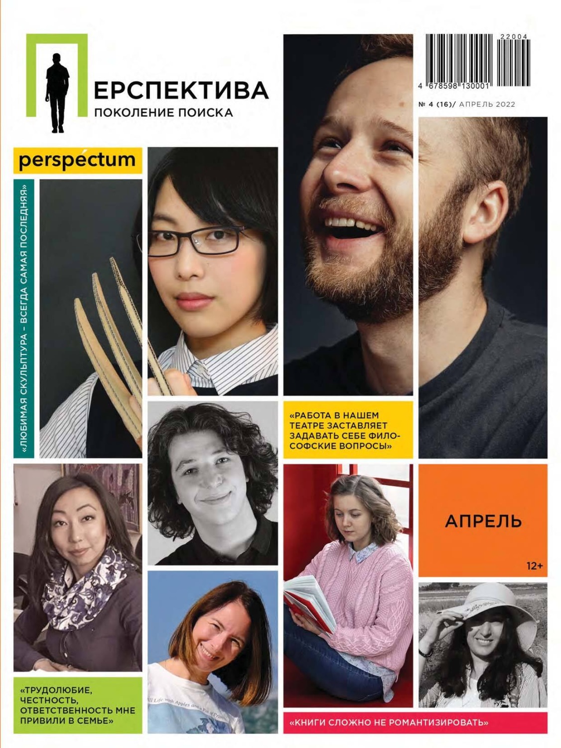 Обложка книги «Перспектива. Поколение поиска №04/2022»