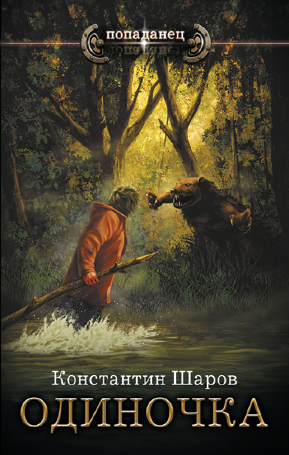 Обложка книги «Одиночка»