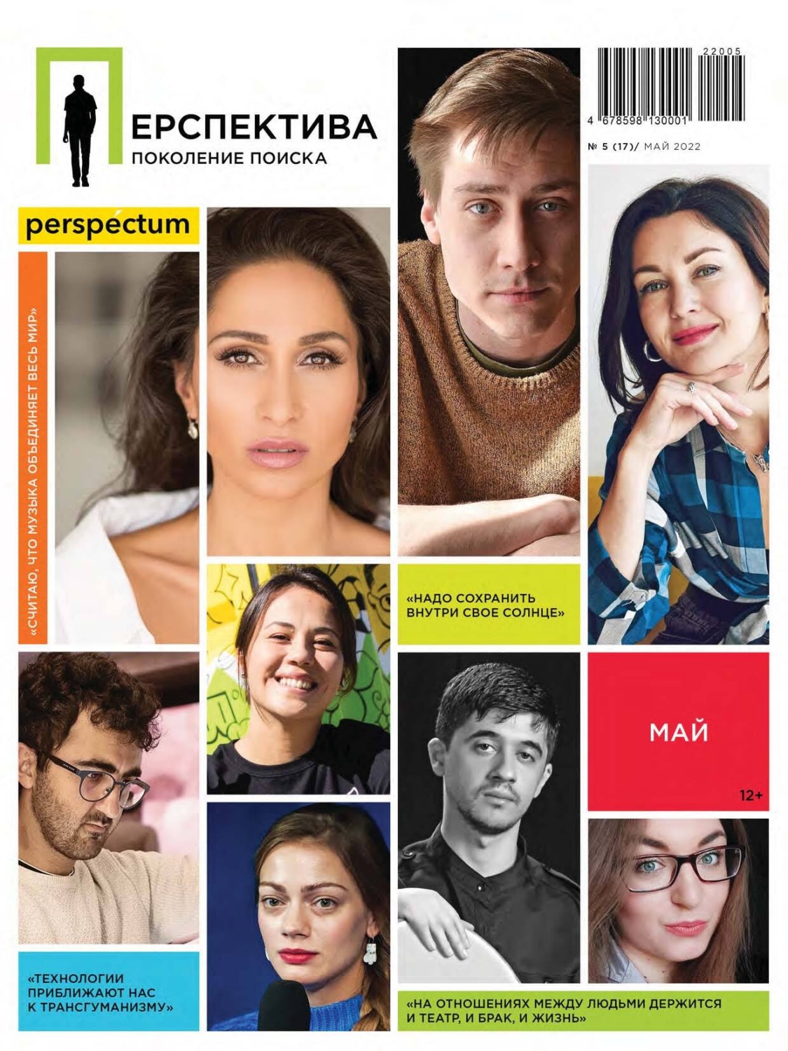 Обложка книги «Перспектива. Поколение поиска №05/2022»