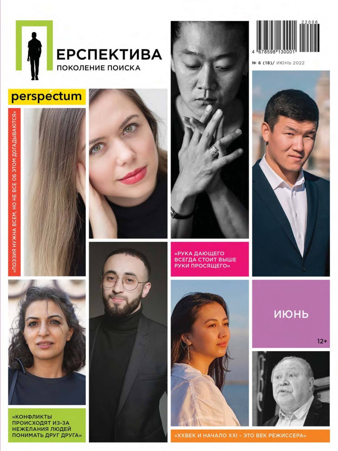 Обложка книги «Перспектива. Поколение поиска №06/2022»