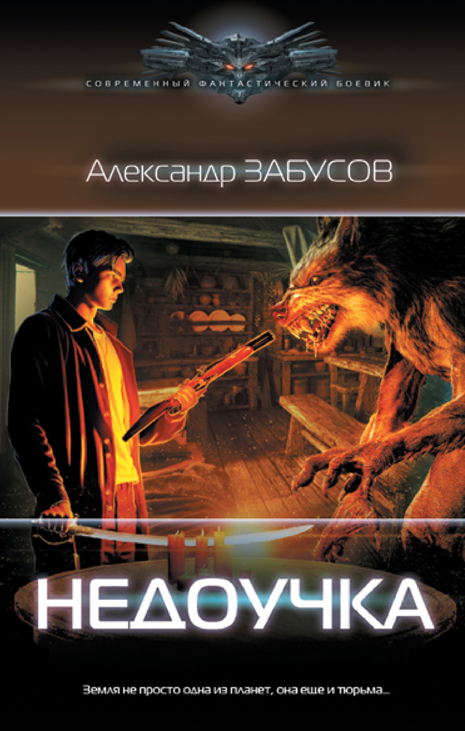 Обложка книги «Недоучка»