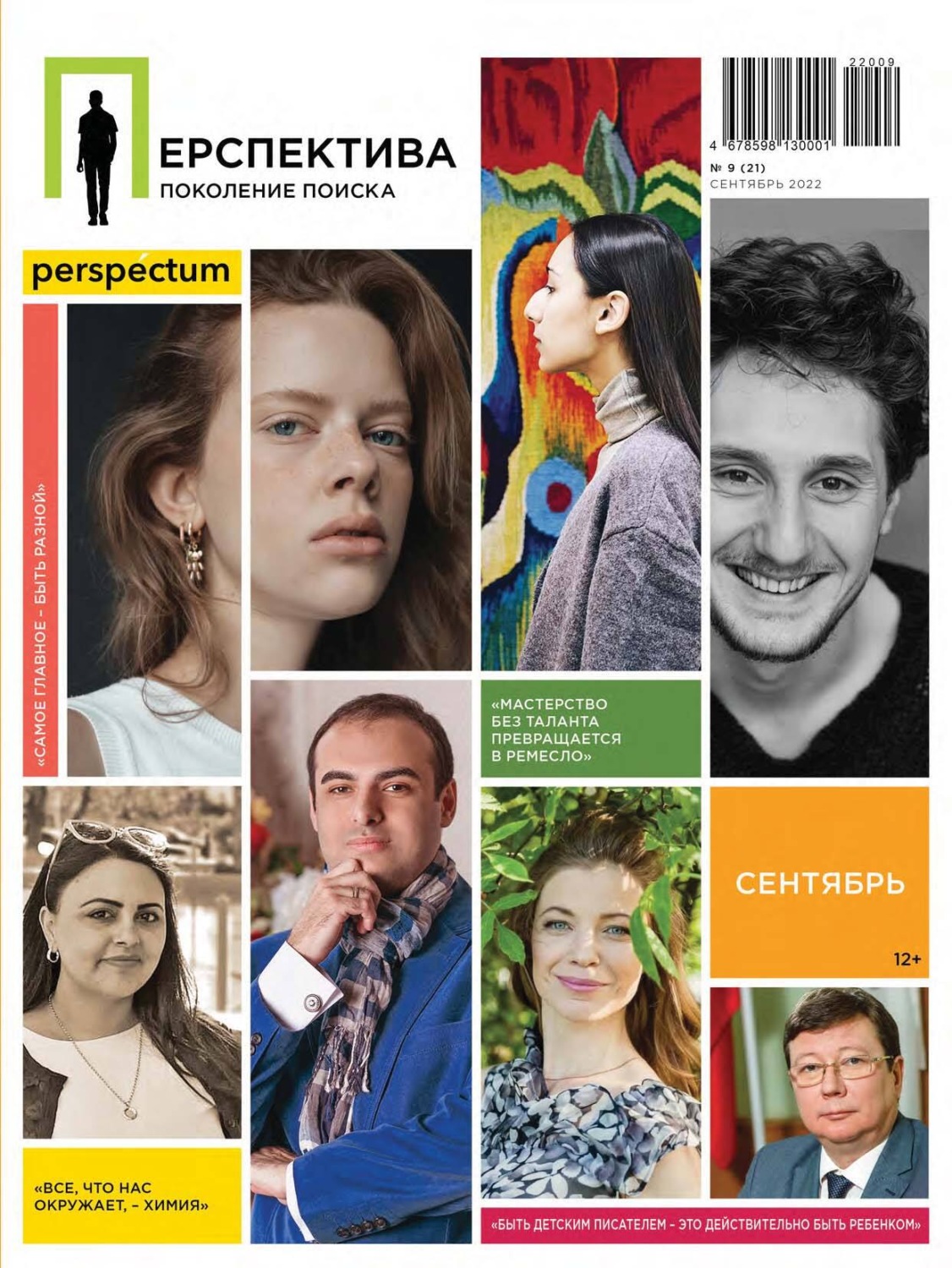Обложка книги «Перспектива. Поколение поиска №09/2022»