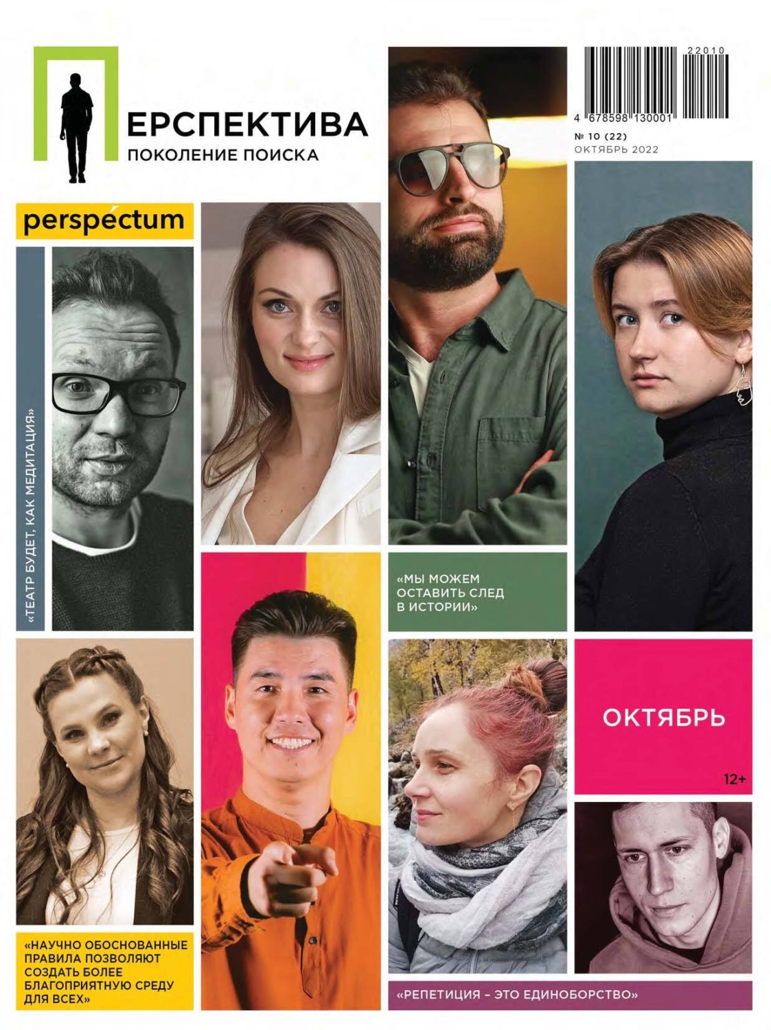 Обложка книги «Перспектива. Поколение поиска №10/2022»
