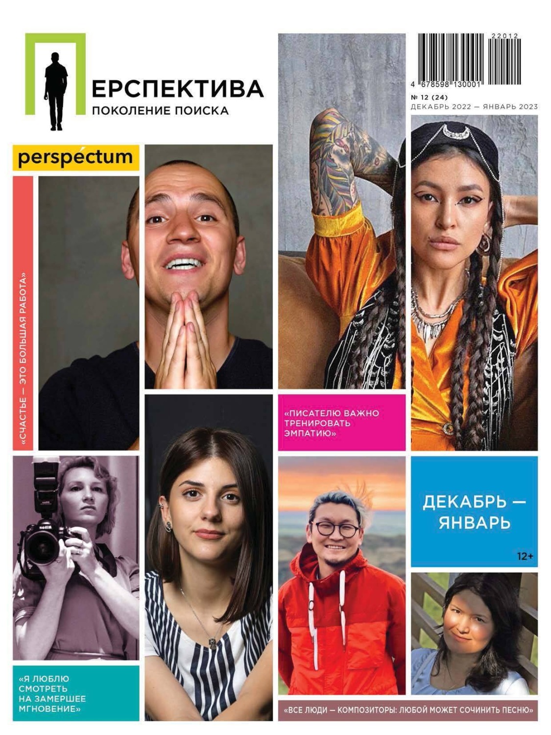 Обложка книги «Перспектива. Поколение поиска №12/2022»