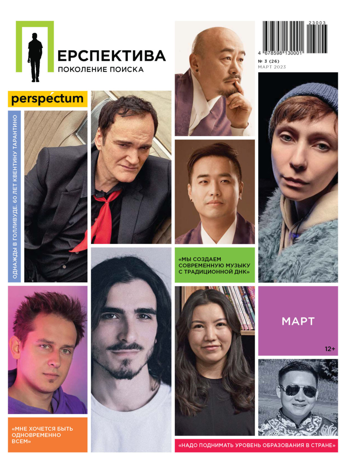 Обложка книги «Перспектива. Поколение поиска №03/2023»