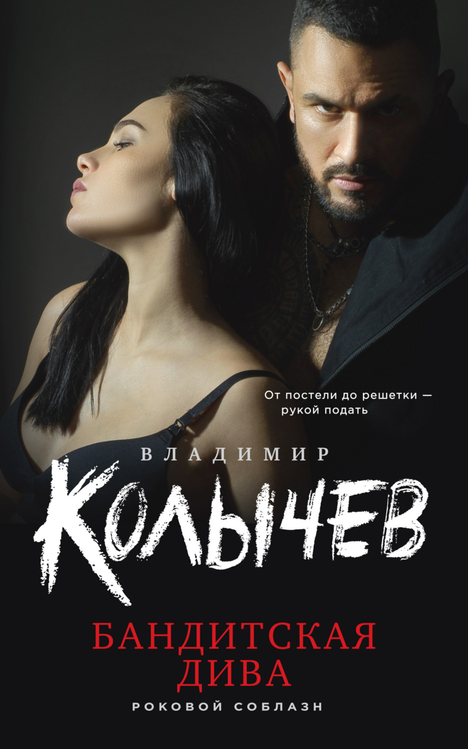 Обложка книги «Бандитская дива»