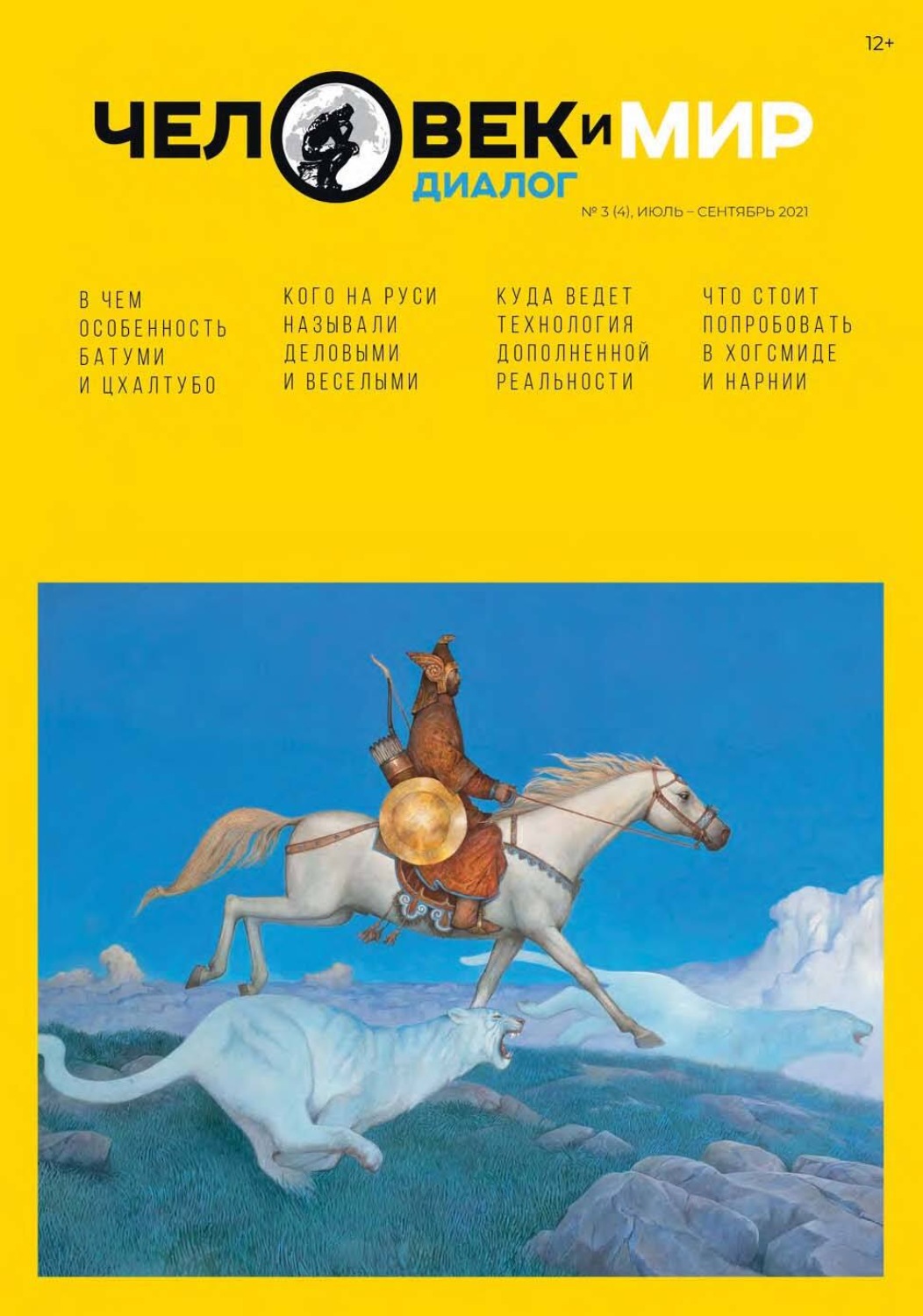 Обложка книги «Человек и Мир. Диалог №3 (4), июль-сентябрь 2021»