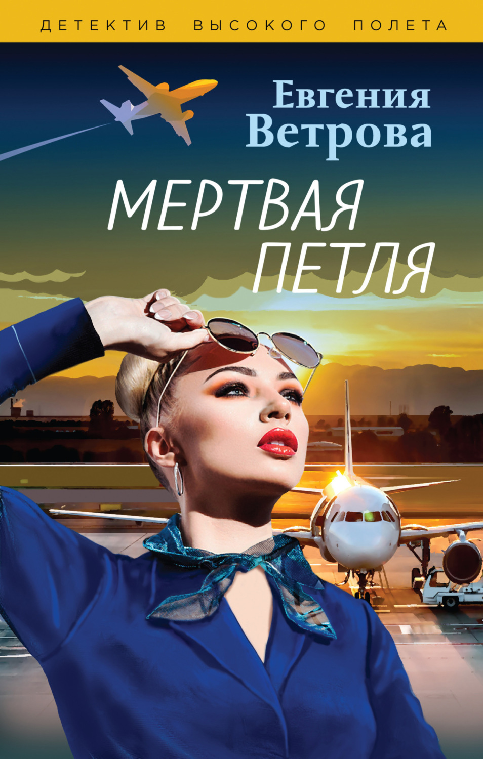 Обложка книги «Мертвая петля»