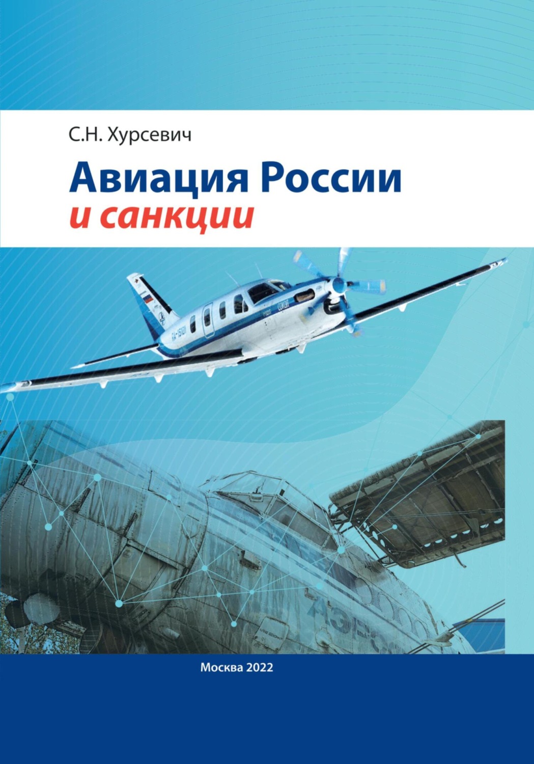 Обложка книги «Авиация России и санкции»