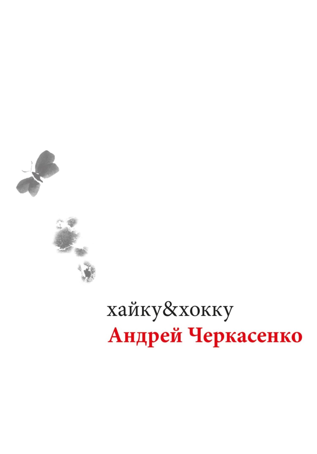 Обложка книги «хайку&хокку»