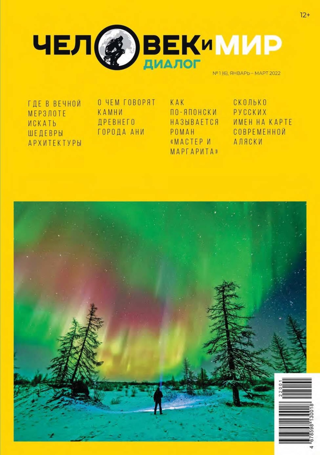 Обложка книги «Человек и Мир. Диалог №1 (6), январь-март 2022»