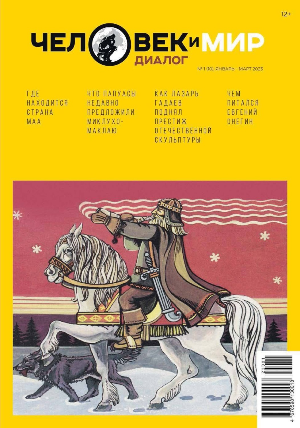 Обложка книги «Человек и Мир. Диалог №1 (10), январь-март 2023»