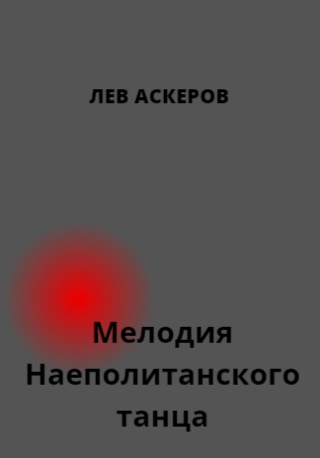 Обложка книги «Мелодия неаполитанского танца»