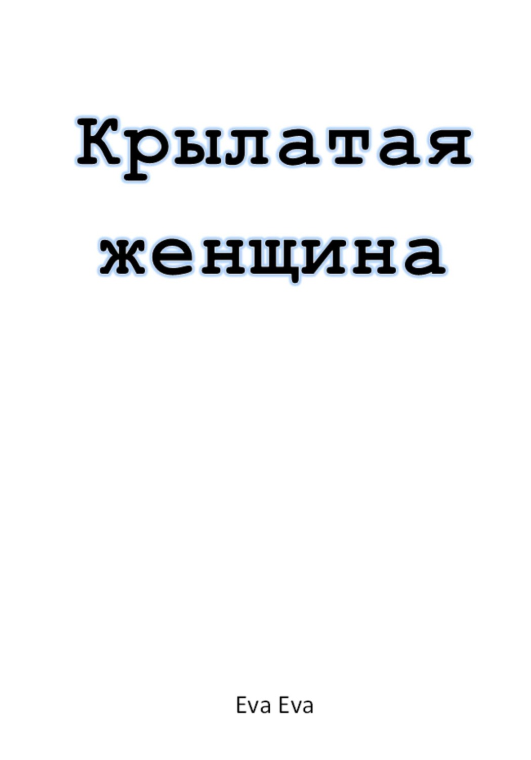 Обложка книги «Крылатая женщина»