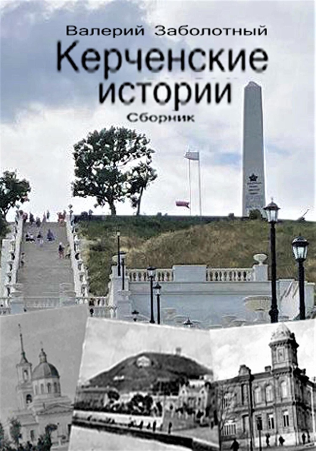 Обложка книги «Керченские истории. Сборник»
