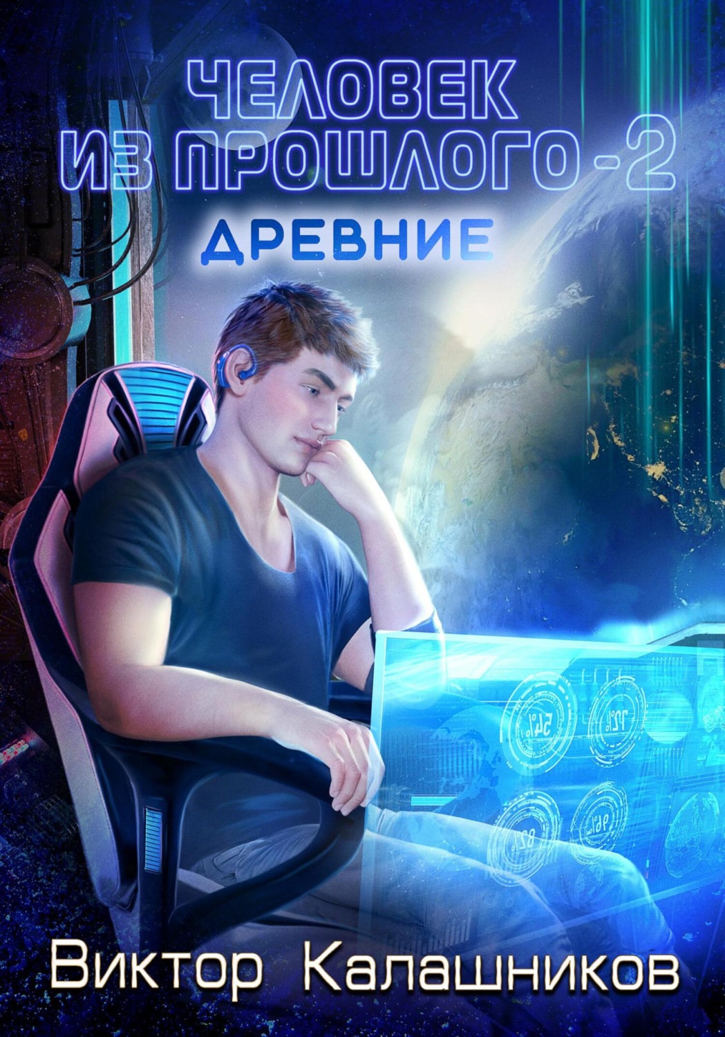 Обложка книги «Человек из прошлого – 2: Древние»