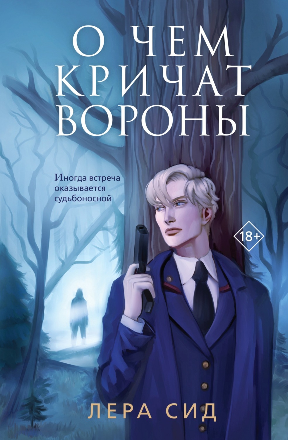 Обложка книги «О чем кричат Вороны»