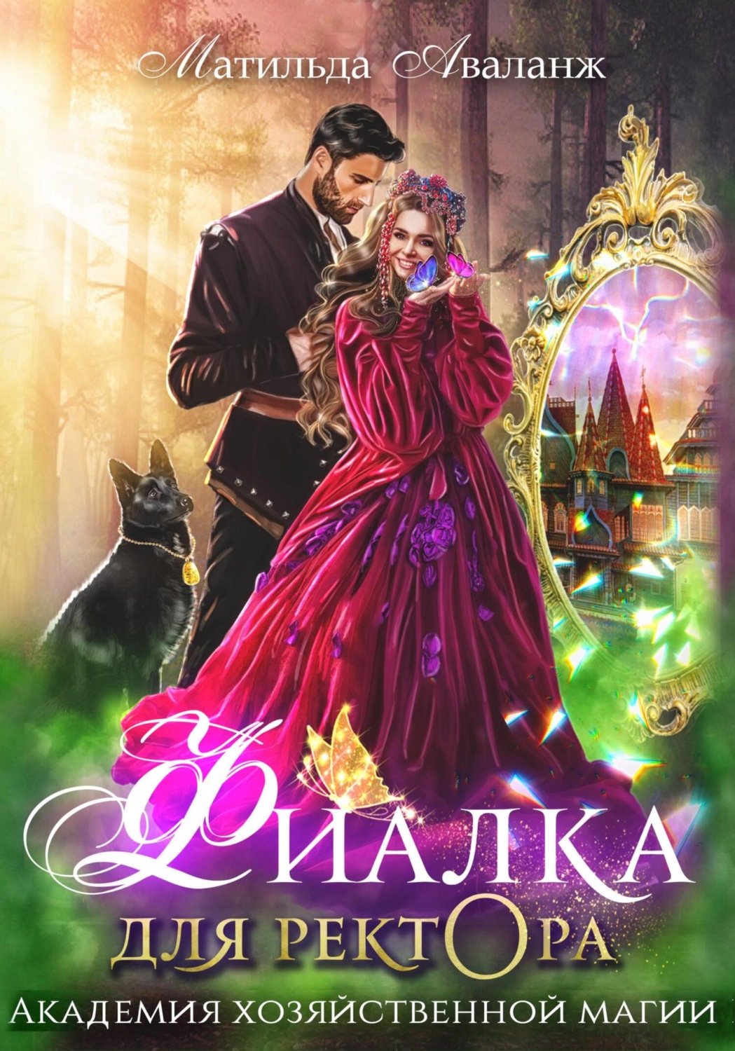Обложка книги «Академия Хозяйственной Магии. Фиалка для ректора»