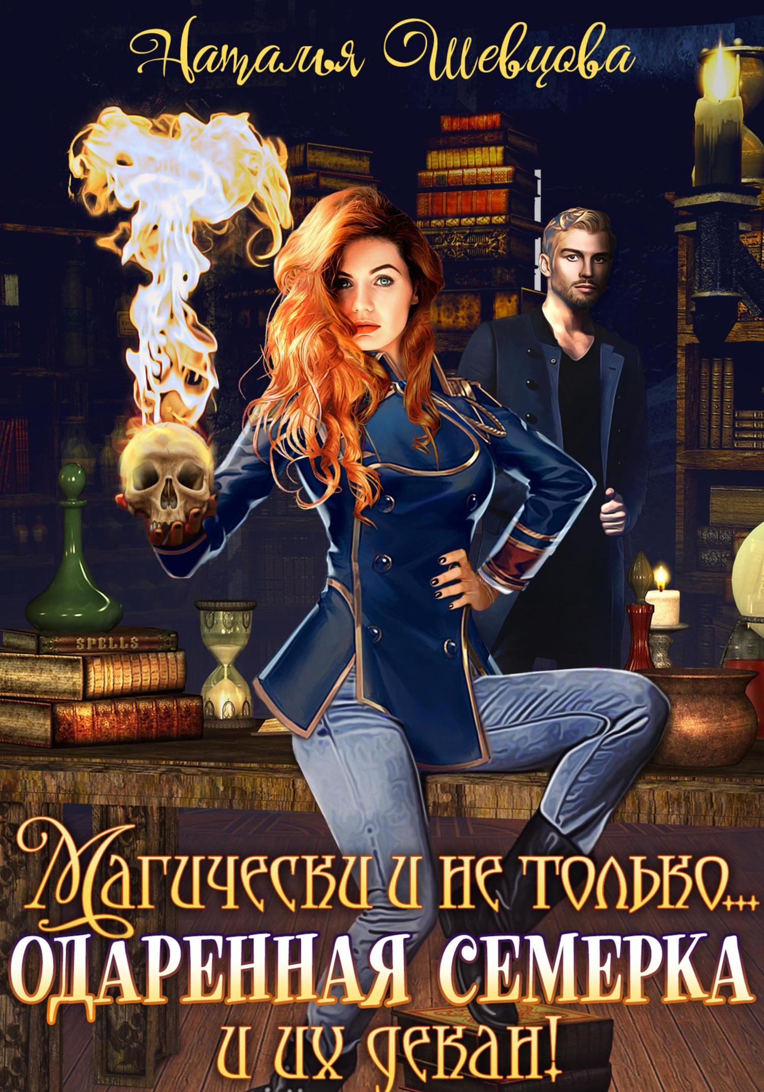 Обложка книги «Магически и не только… одаренная семерка и их декан»