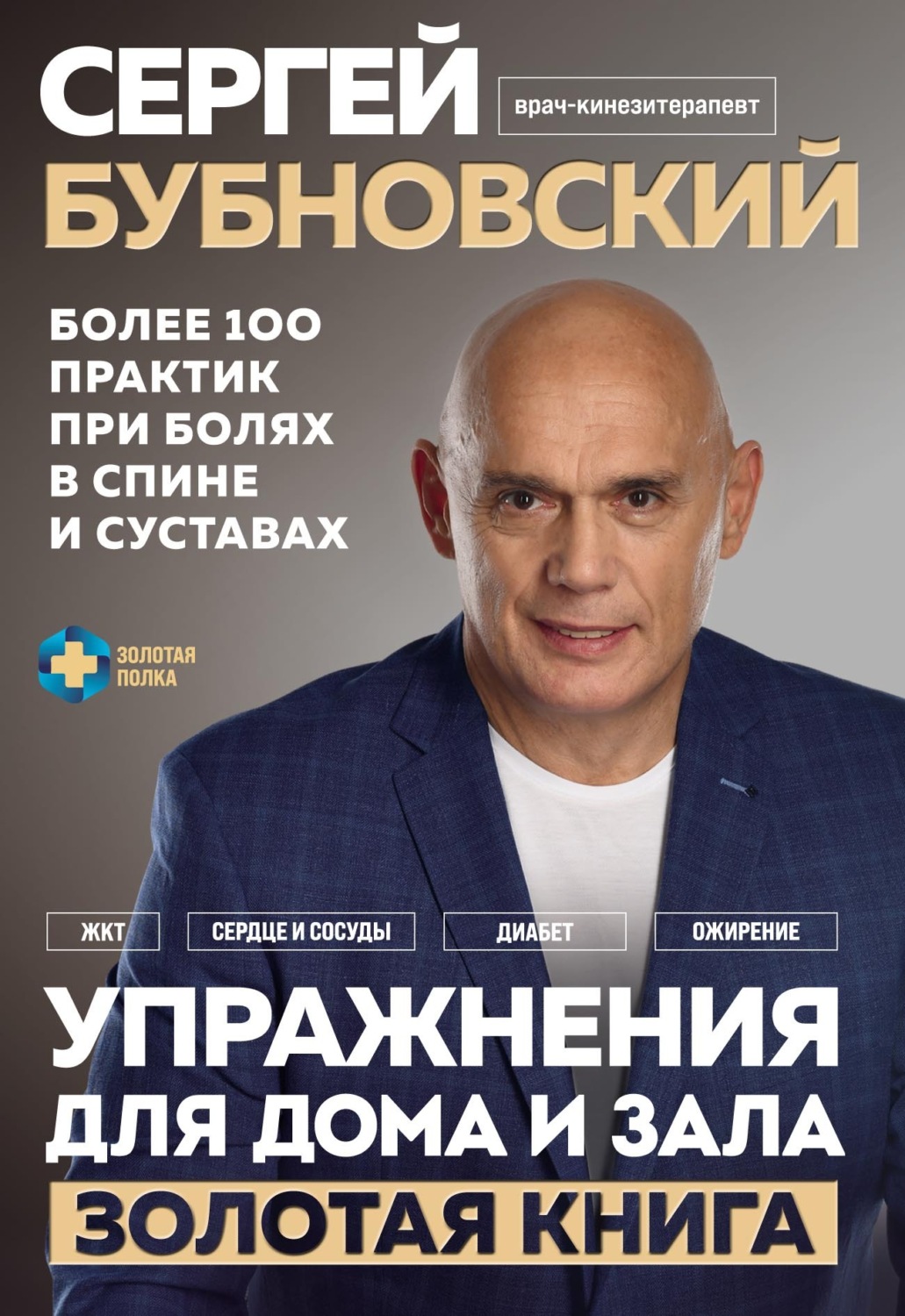 Обложка книги «Упражнения для дома и зала. Золотая книга. Более 100 практик при болях в спине и суставах»