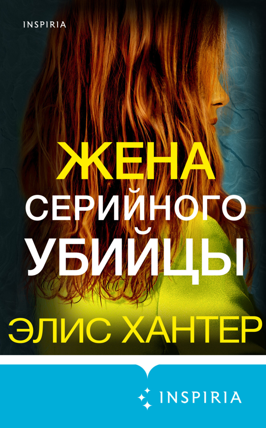 Обложка книги «Жена серийного убийцы»