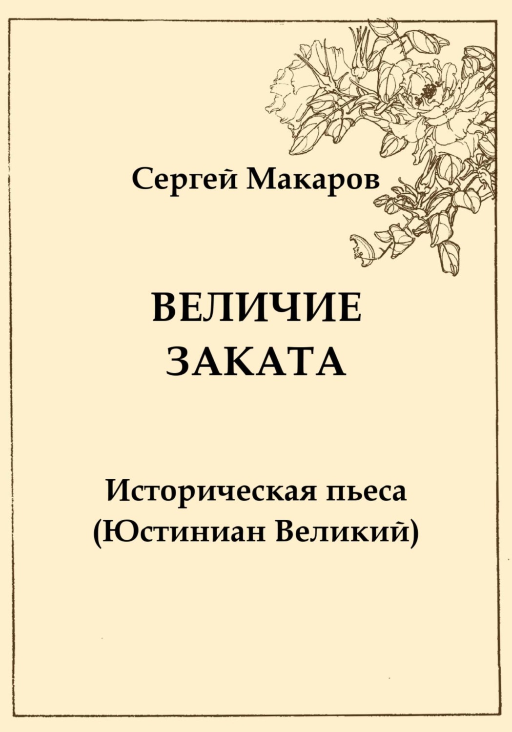 Обложка книги «Величие заката. Юстиниан Великий»