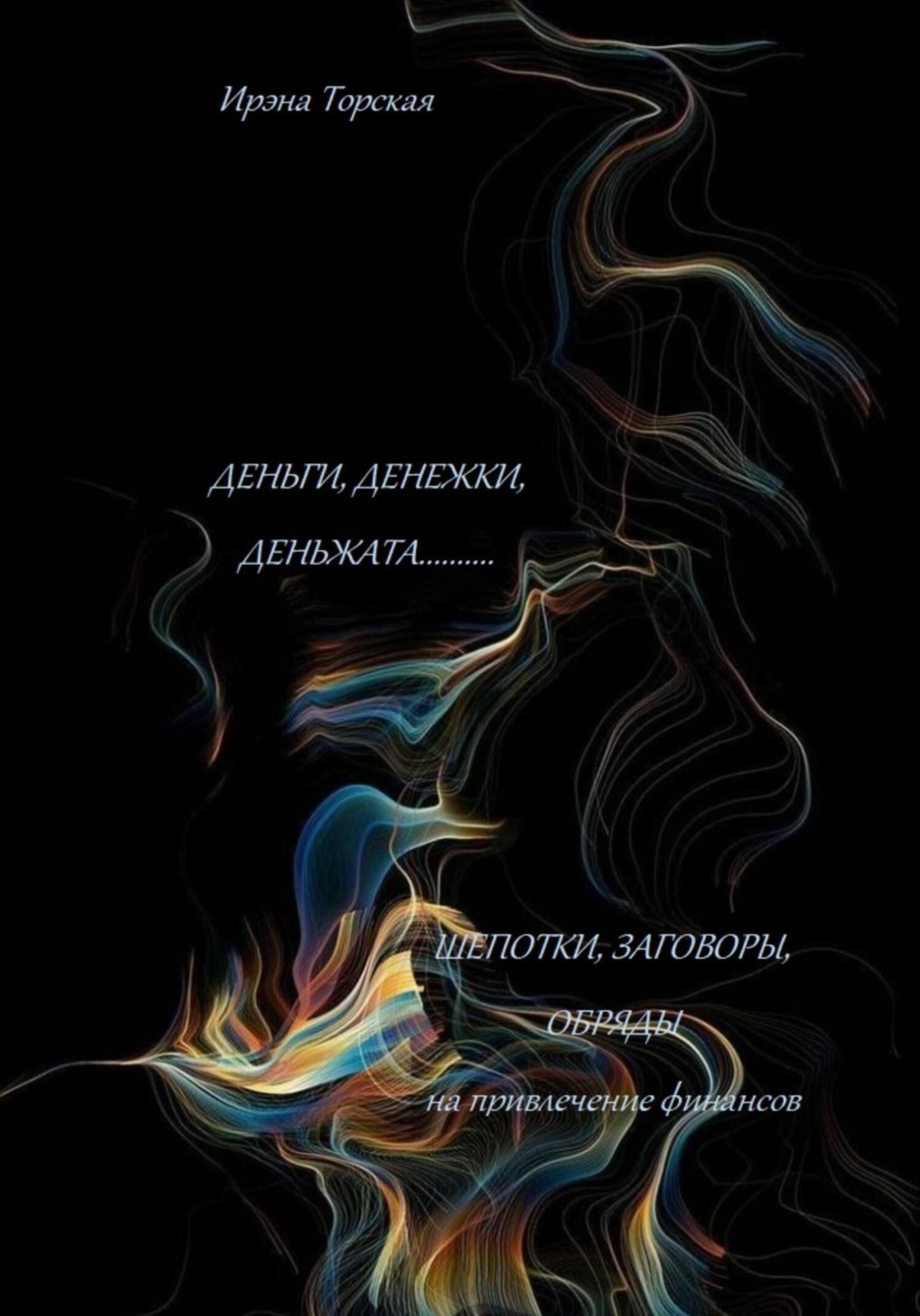 Обложка книги «Деньги, денежки, деньжата..... Шепотки, заговоры, обряды на привлечение финансов»
