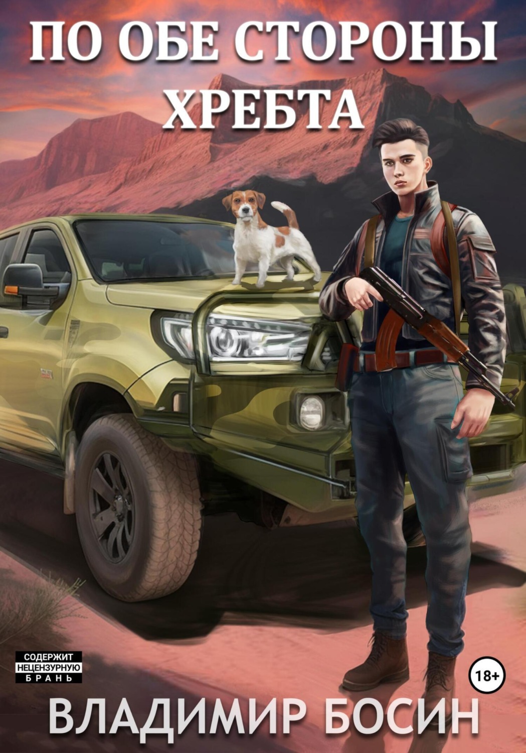 Обложка книги «По обе стороны хребта»