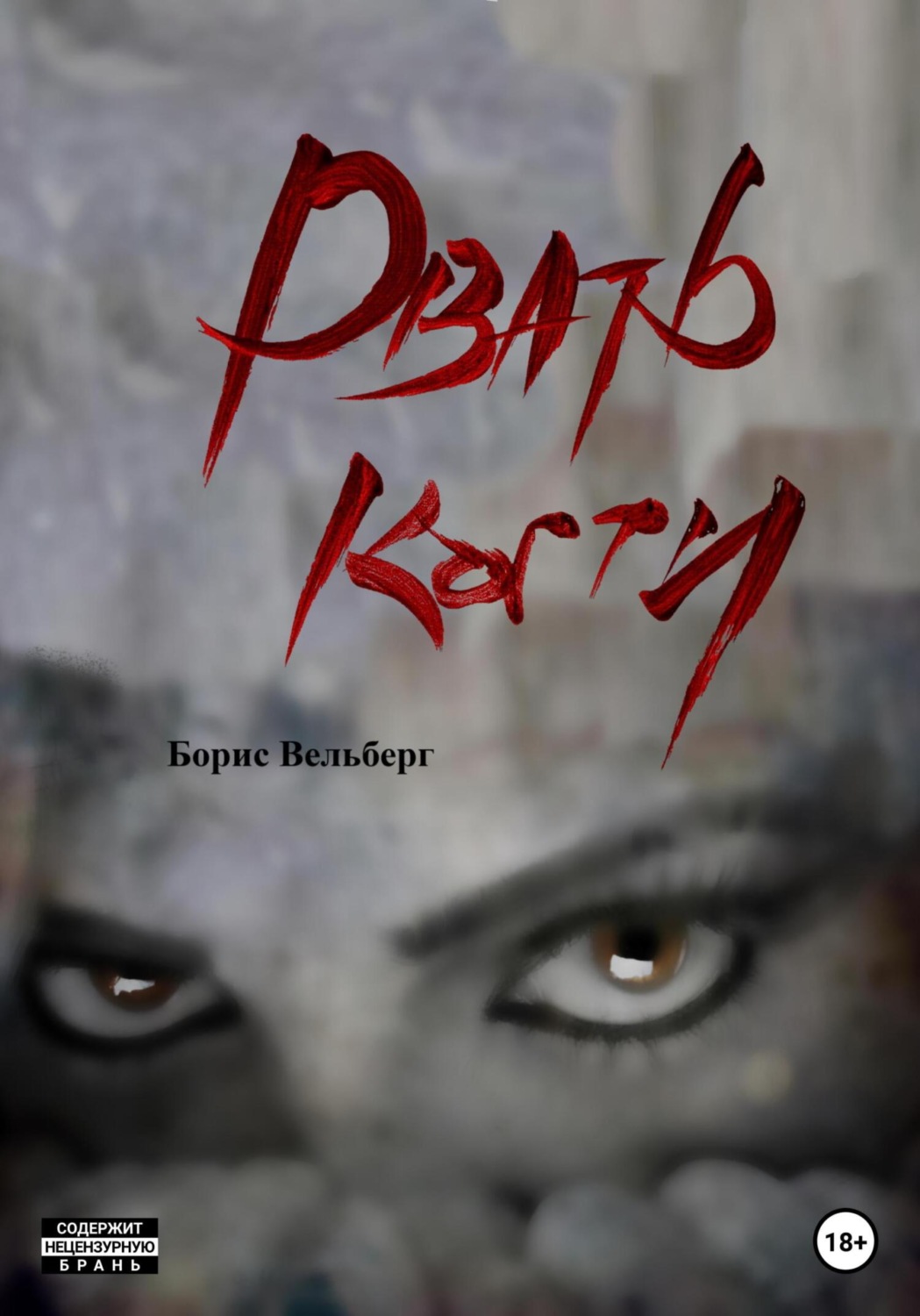 Обложка книги «Рвать когти»