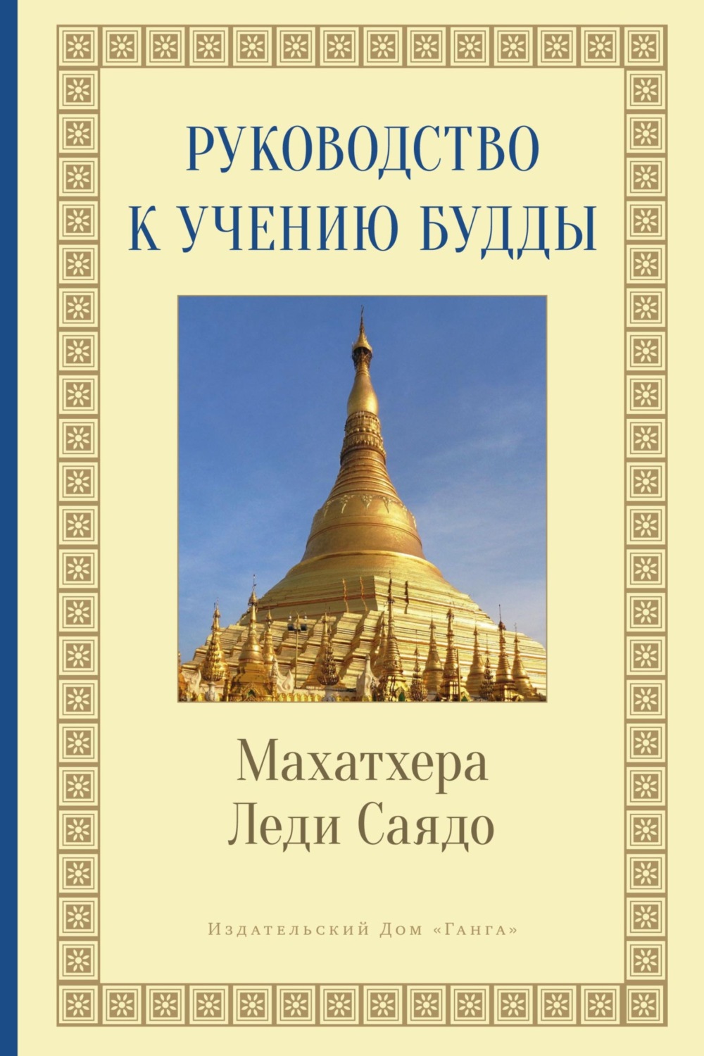Обложка книги «Руководство к учению Будды»