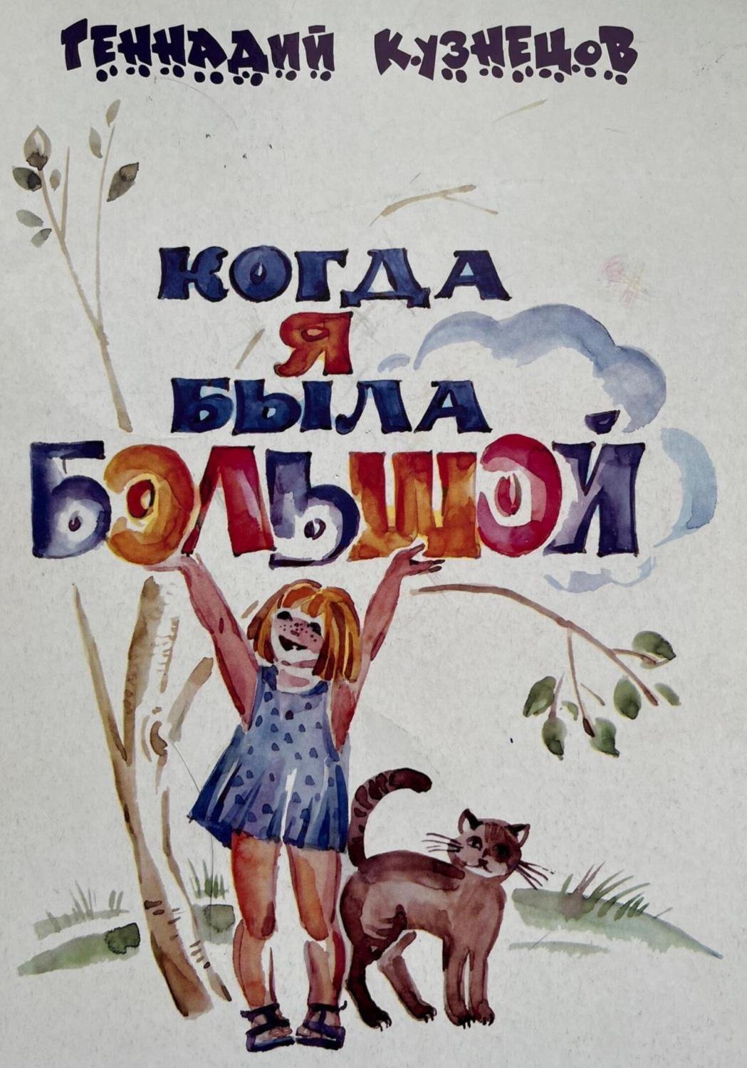 Обложка книги «Когда я была большой»