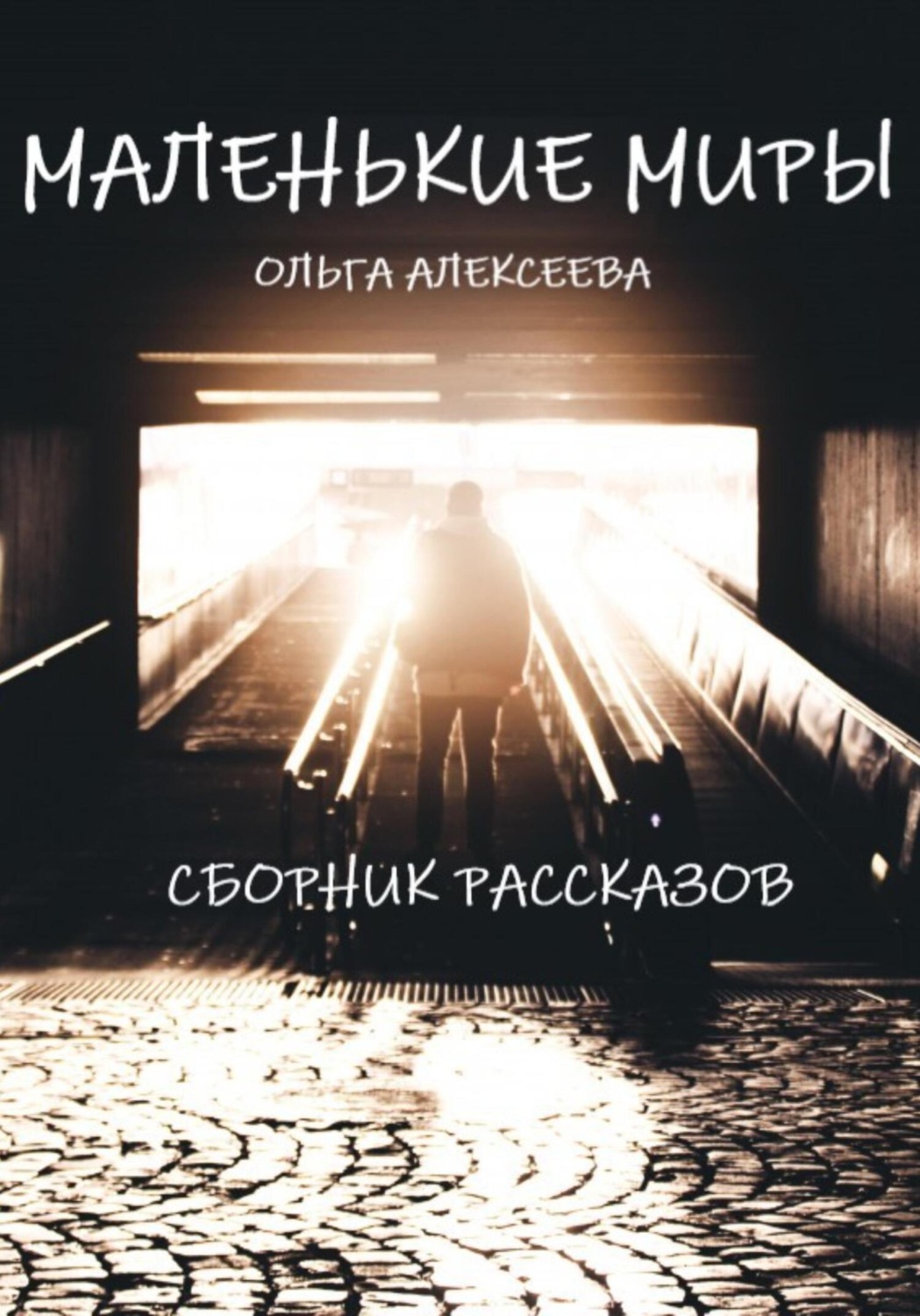 Обложка книги «Маленькие миры. Сборник рассказов»
