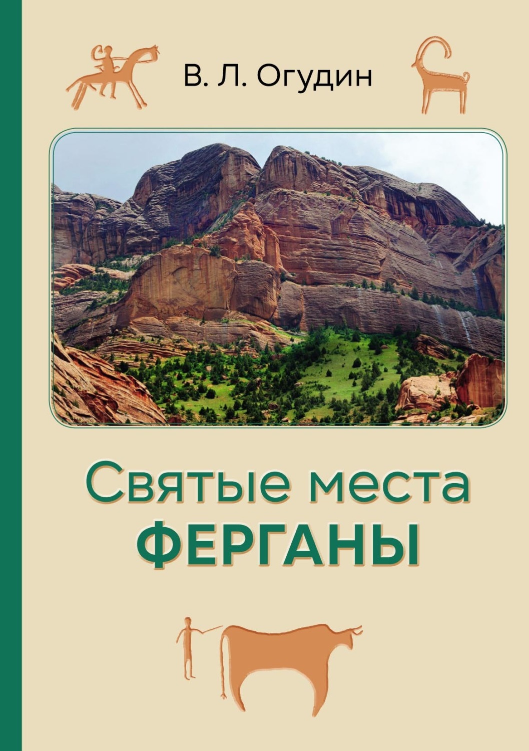 Обложка книги «Святые места Ферганы»