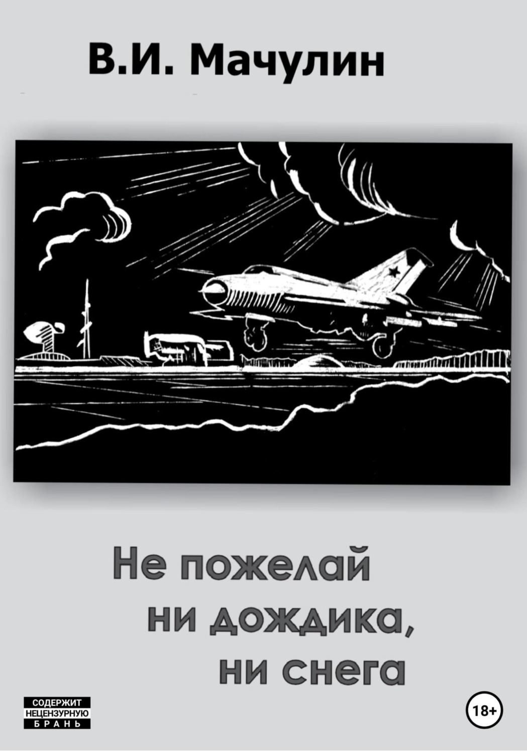 Обложка книги «Не пожелай ни дождика, ни снега»