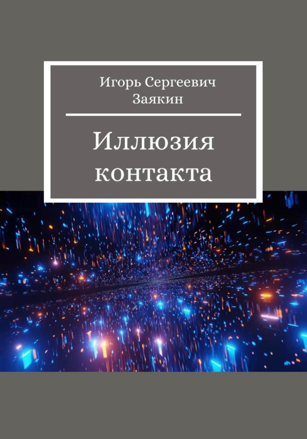 Обложка книги «Иллюзия контакта»