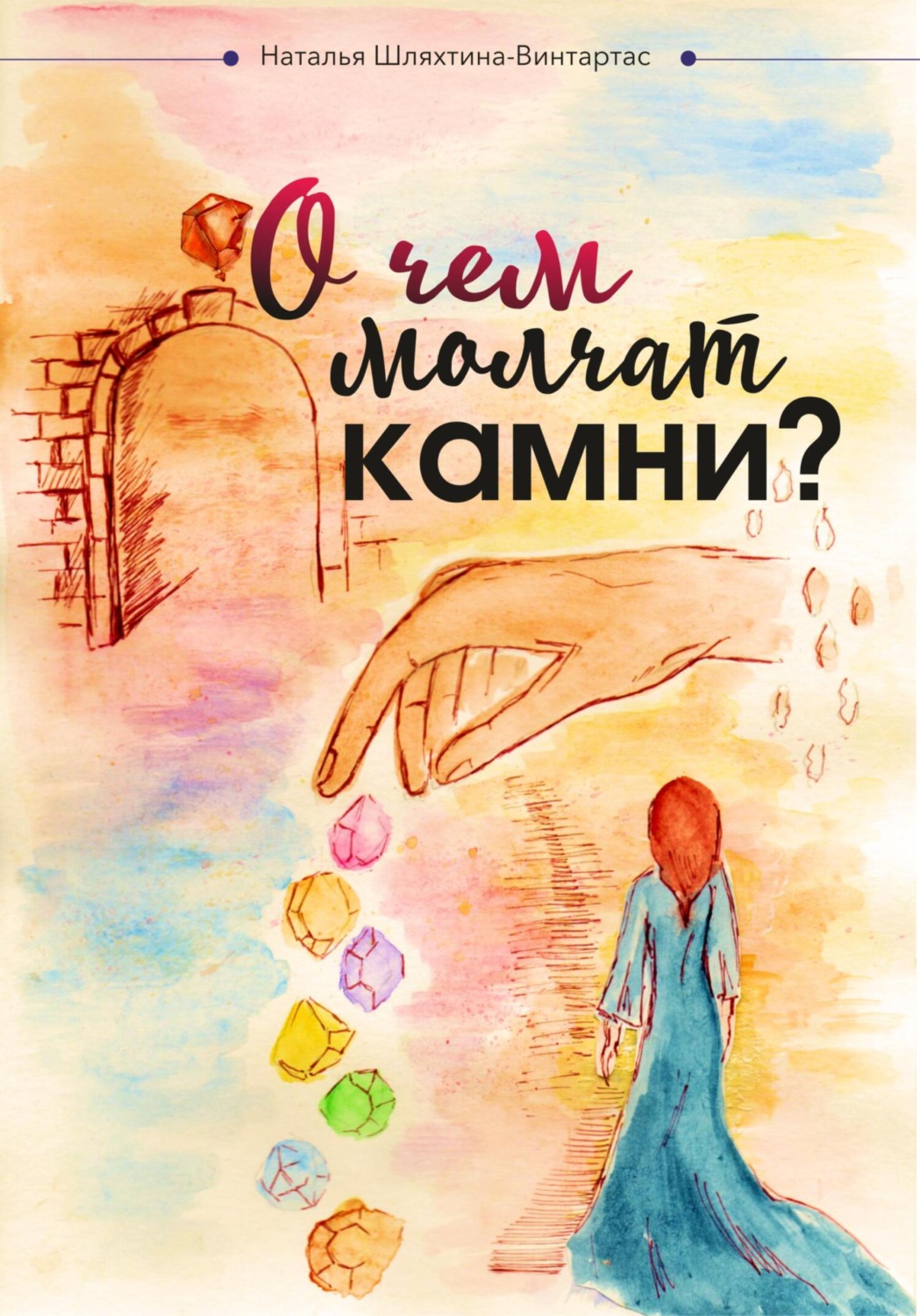Обложка книги «О чем молчат камни?»