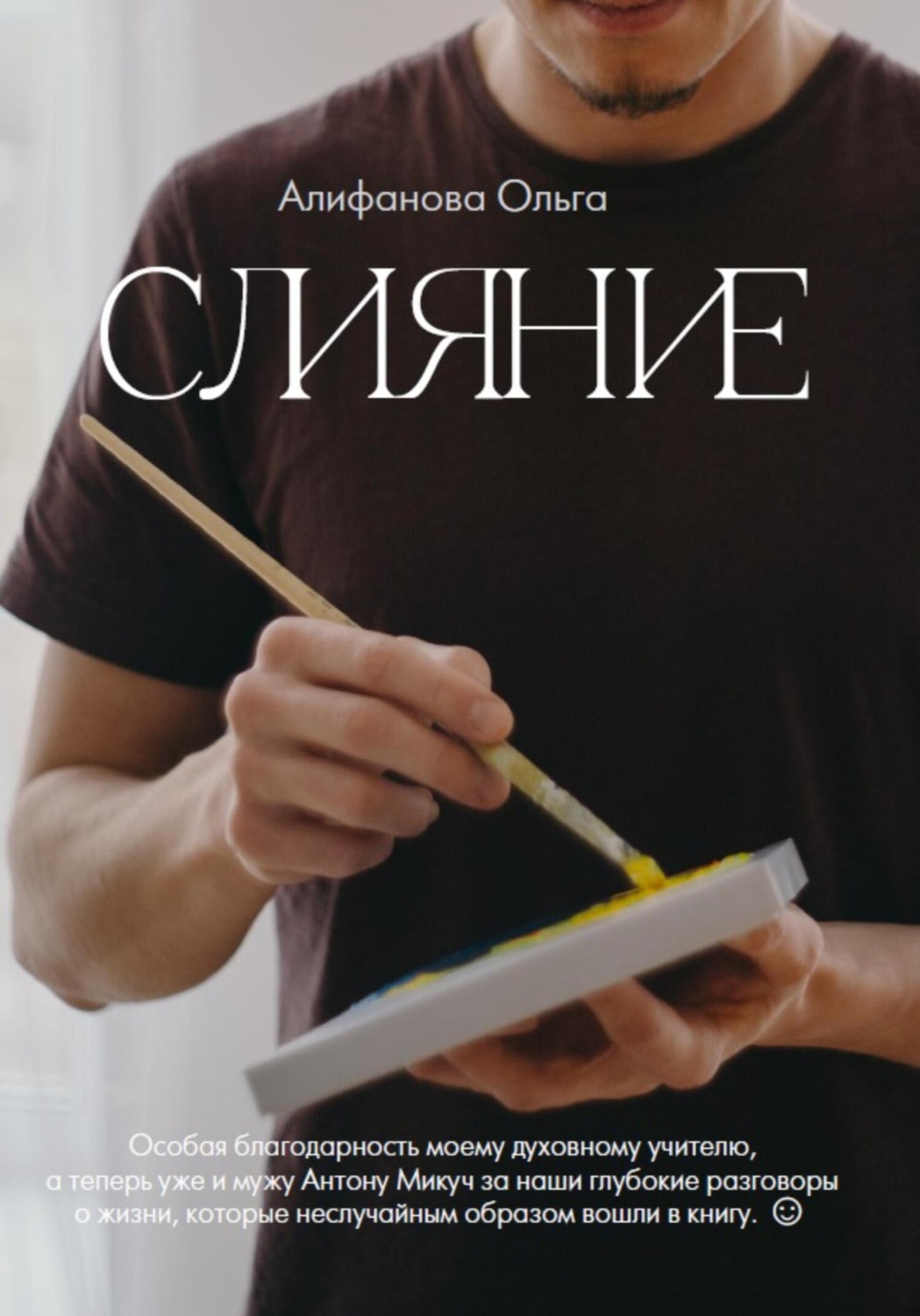 Обложка книги «Слияние»