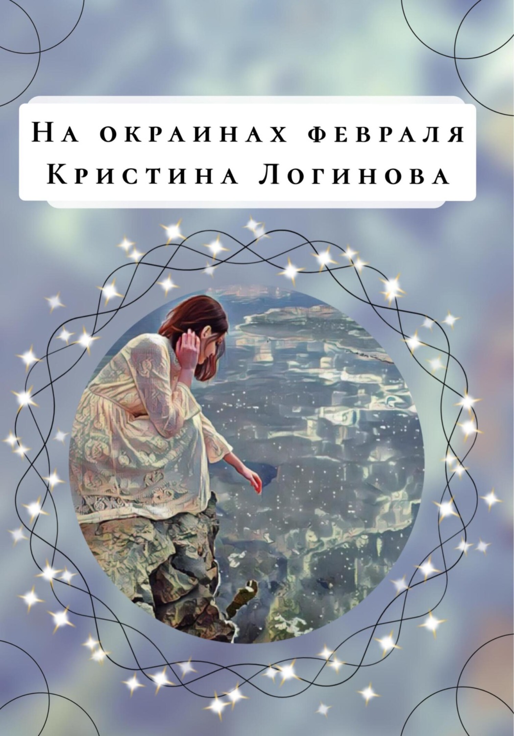 Обложка книги «На окраинах февраля»