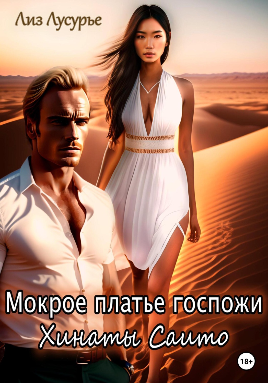 Обложка книги «Мокрое платье госпожи Хинаты Саито»
