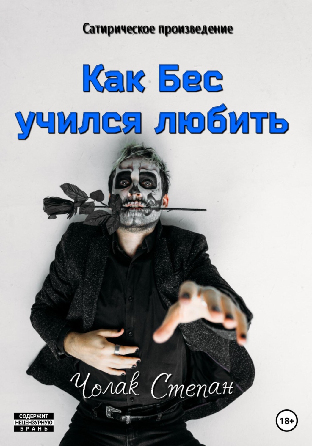 Обложка книги «Как Бес учился любить»