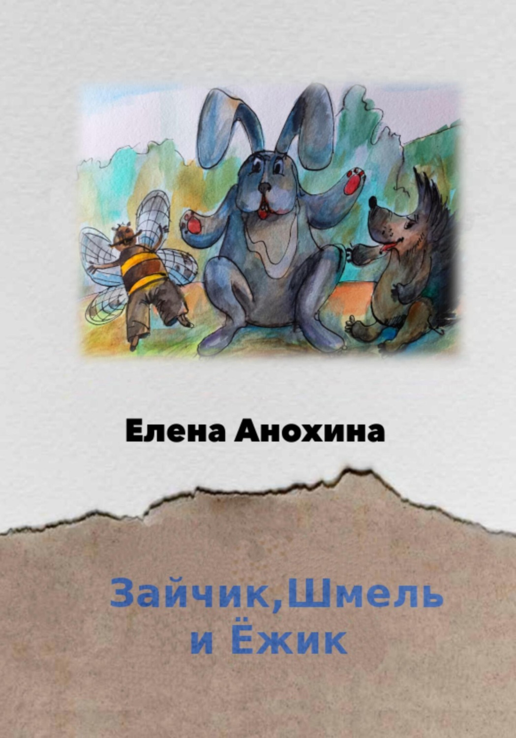 Обложка книги «Зайчик, Шмель и Ёжик»