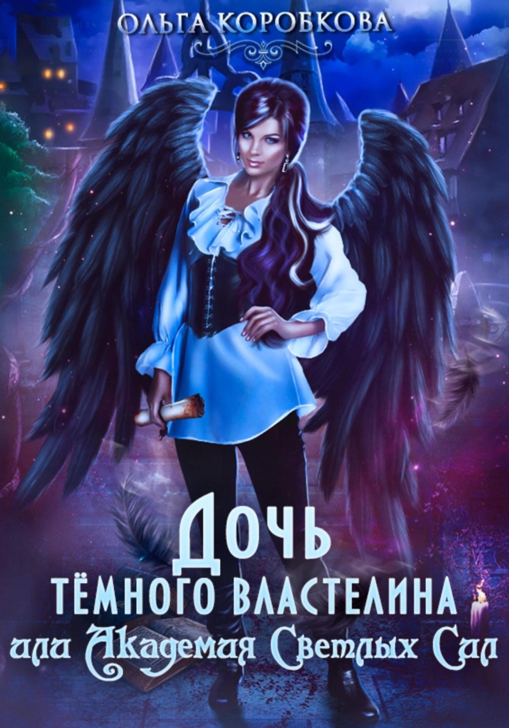 Обложка книги «Дочь темного властелина, или Академия светлых сил»