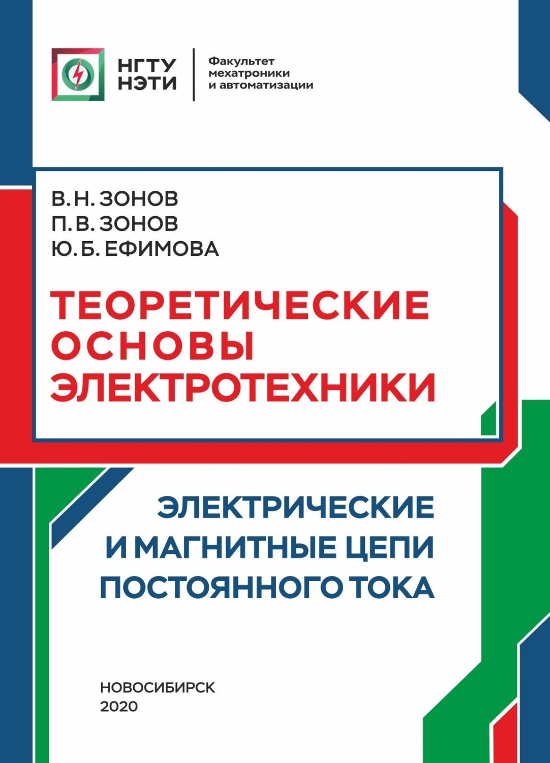 Обложка книги «Теоретические основы электротехники. Электрические и магнитные цепи постоянного тока»