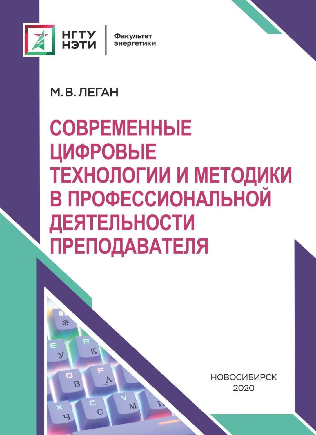 Обложка книги «Современные цифровые технологии и методики в профессиональной деятельности преподавателя»