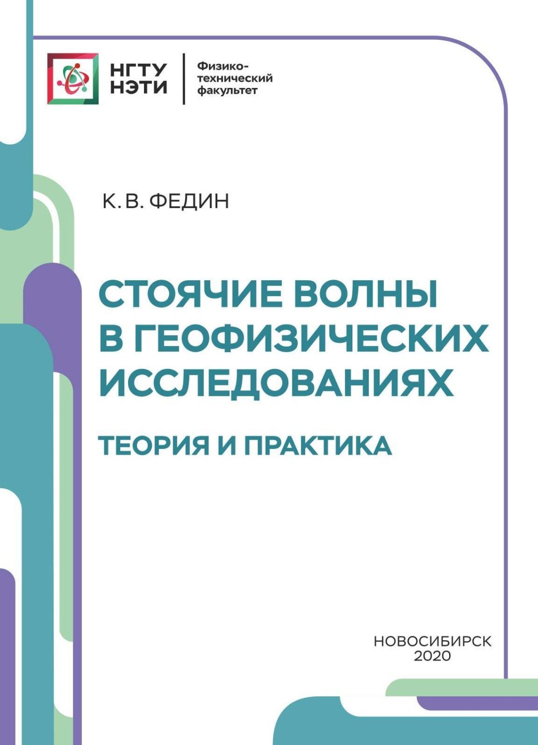Обложка книги «Стоячие волны в геофизических исследованиях. Теория и практика»
