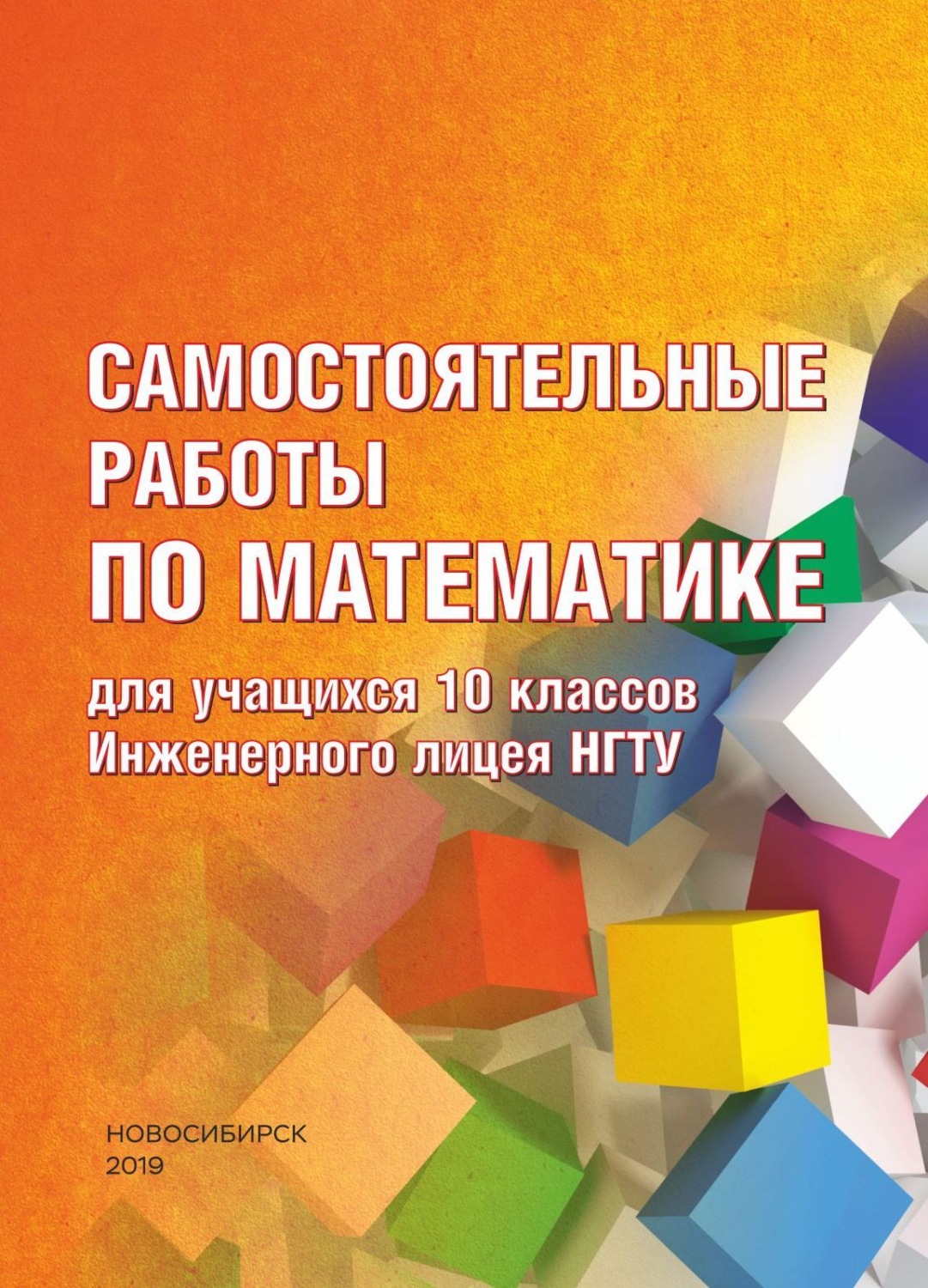 Обложка книги «Самостоятельные работы по математике для учащихся 10 классов Инженерного лицея НГТУ»