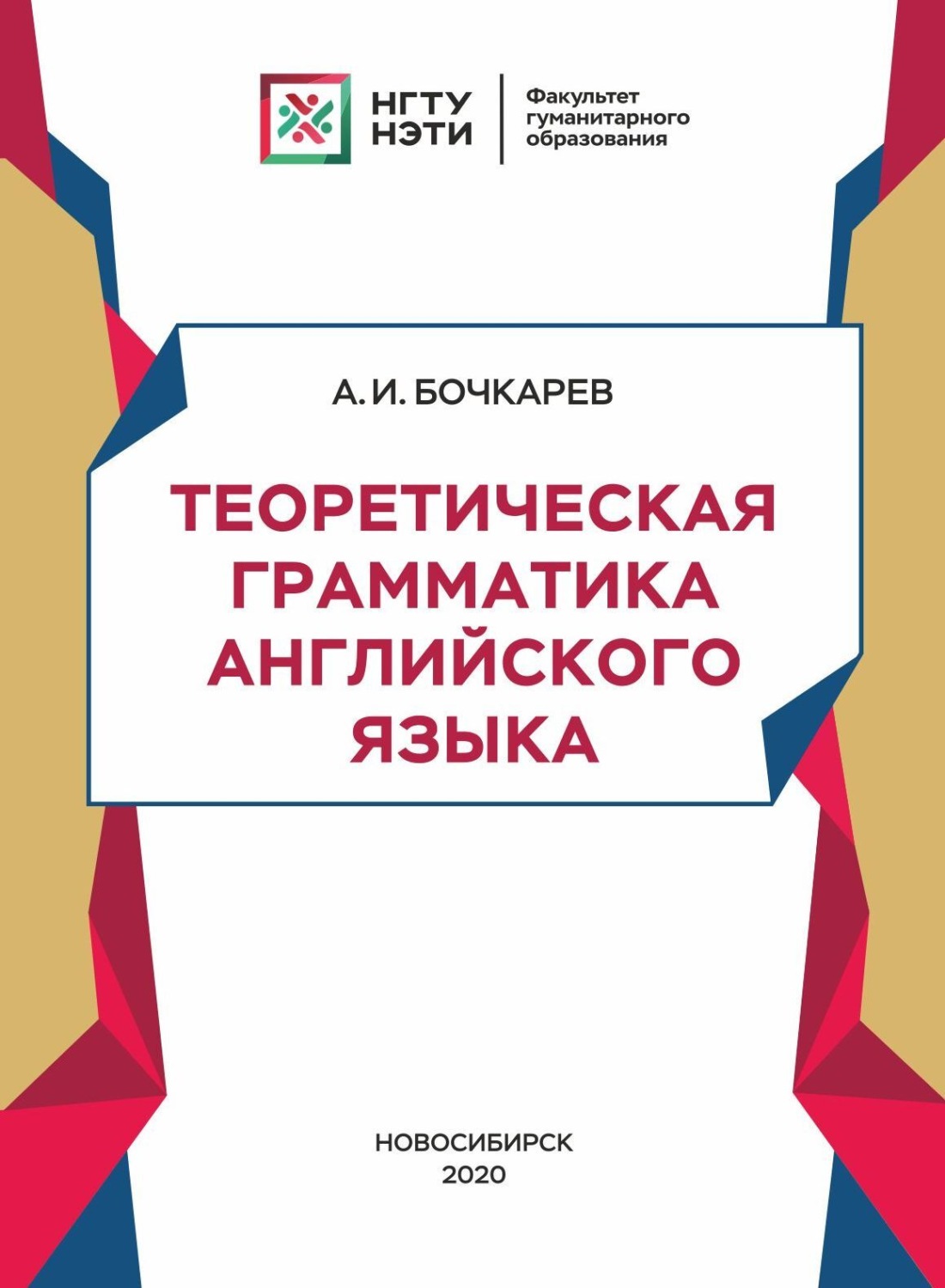 Обложка книги «Теоретическая грамматика английского языка»