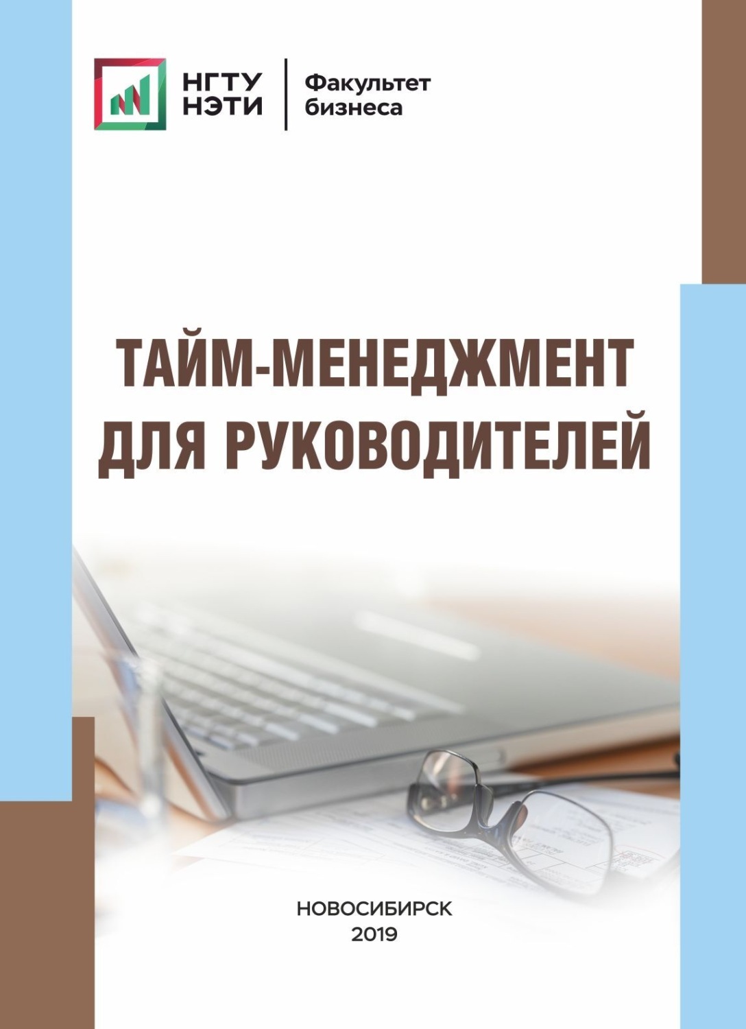 Обложка книги «Тайм-менеджмент для руководителей»