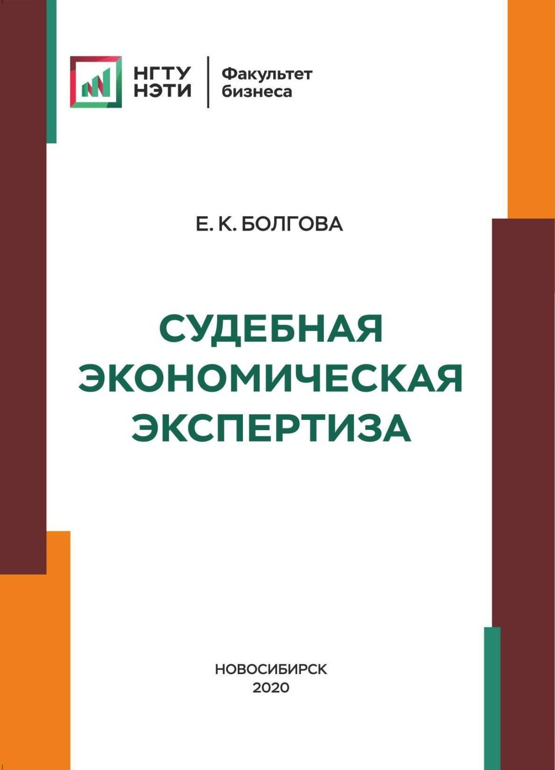 Обложка книги «Судебная экономическая экспертиза»