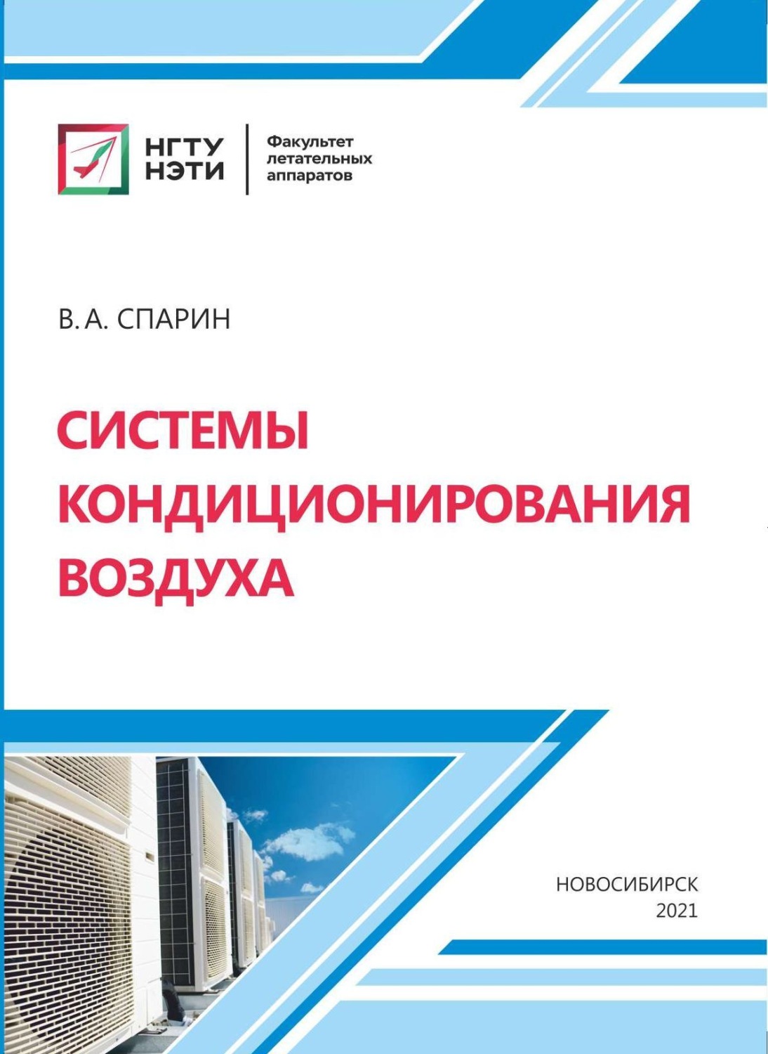 Обложка книги «Системы кондиционирования воздуха»